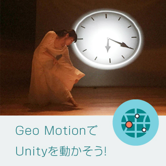 ジオモーションunity