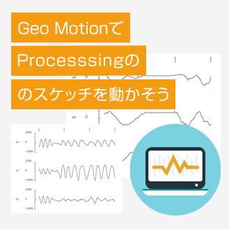 Geo Motinプロセッシング